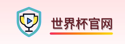 世界杯官网 logo